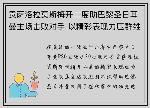 贡萨洛拉莫斯梅开二度助巴黎圣日耳曼主场击败对手 以精彩表现力压群雄