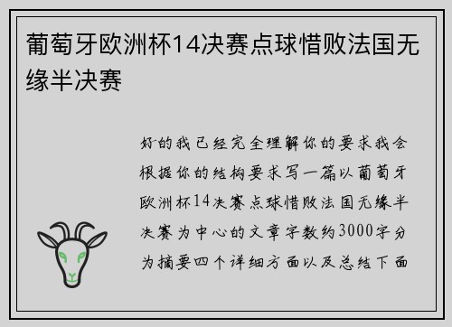 葡萄牙欧洲杯14决赛点球惜败法国无缘半决赛