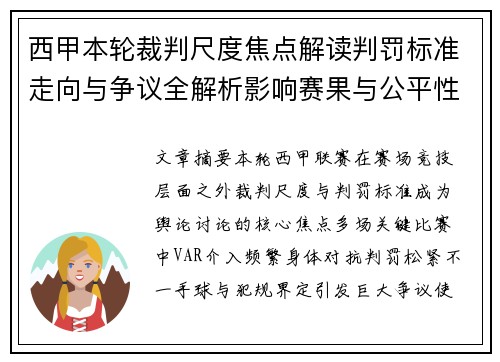 西甲本轮裁判尺度焦点解读判罚标准走向与争议全解析影响赛果与公平性探讨