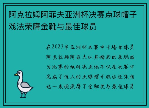 阿克拉姆阿菲夫亚洲杯决赛点球帽子戏法荣膺金靴与最佳球员
