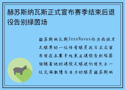 赫苏斯纳瓦斯正式宣布赛季结束后退役告别绿茵场