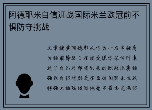 阿德耶米自信迎战国际米兰欧冠前不惧防守挑战 阿德耶米自信迎战国际米兰欧冠前不惧防守挑战
