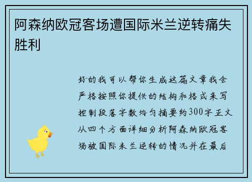 阿森纳欧冠客场遭国际米兰逆转痛失胜利