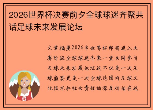 2026世界杯决赛前夕全球球迷齐聚共话足球未来发展论坛