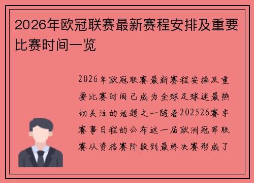 2026年欧冠联赛最新赛程安排及重要比赛时间一览