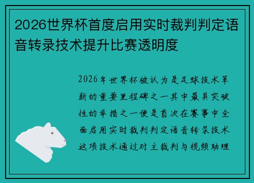 2026世界杯首度启用实时裁判判定语音转录技术提升比赛透明度 2026世界杯首度启用实时裁判判定语音转录技术提升比赛透明度