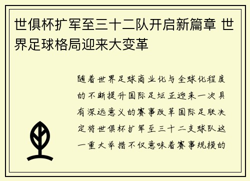 世俱杯扩军至三十二队开启新篇章 世界足球格局迎来大变革