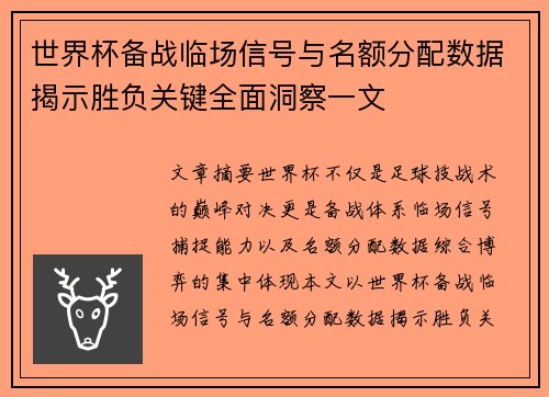 世界杯备战临场信号与名额分配数据揭示胜负关键全面洞察一文