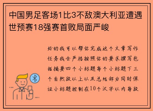 中国男足客场1比3不敌澳大利亚遭遇世预赛18强赛首败局面严峻