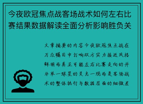 今夜欧冠焦点战客场战术如何左右比赛结果数据解读全面分析影响胜负关键因素 今夜欧冠焦点战客场战术如何左右比赛结果数据解读全面分析影响胜负关键因素