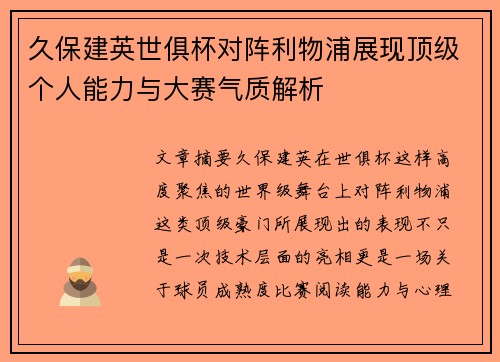 久保建英世俱杯对阵利物浦展现顶级个人能力与大赛气质解析