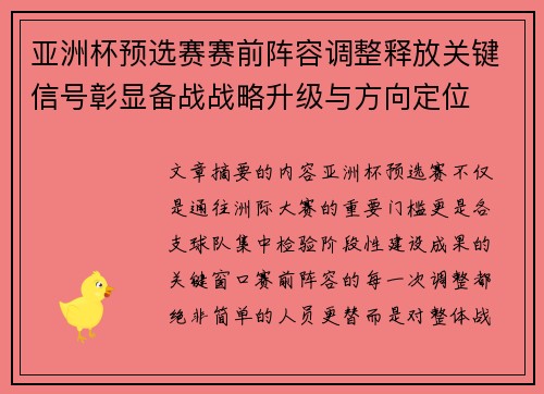 亚洲杯预选赛赛前阵容调整释放关键信号彰显备战战略升级与方向定位