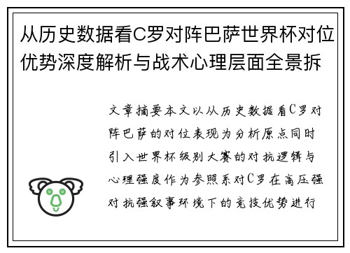 从历史数据看C罗对阵巴萨世界杯对位优势深度解析与战术心理层面全景拆解 从历史数据看C罗对阵巴萨世界杯对位优势深度解析与战术心理层面全景拆解