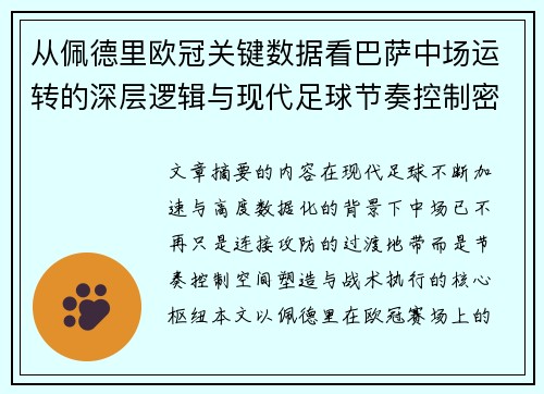 从佩德里欧冠关键数据看巴萨中场运转的深层逻辑与现代足球节奏控制密码