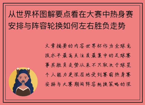 从世界杯图解要点看在大赛中热身赛安排与阵容轮换如何左右胜负走势