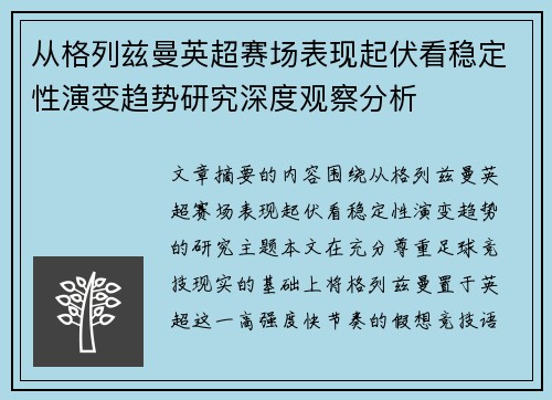 从格列兹曼英超赛场表现起伏看稳定性演变趋势研究深度观察分析