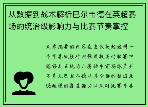 从数据到战术解析巴尔韦德在英超赛场的统治级影响力与比赛节奏掌控