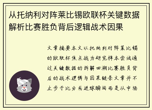 从托纳利对阵莱比锡欧联杯关键数据解析比赛胜负背后逻辑战术因果