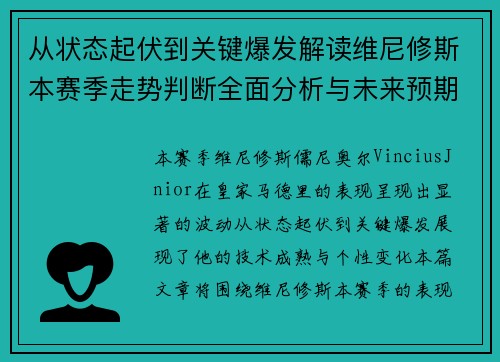 从状态起伏到关键爆发解读维尼修斯本赛季走势判断全面分析与未来预期