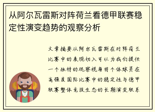 从阿尔瓦雷斯对阵荷兰看德甲联赛稳定性演变趋势的观察分析 从阿尔瓦雷斯对阵荷兰看德甲联赛稳定性演变趋势的观察分析