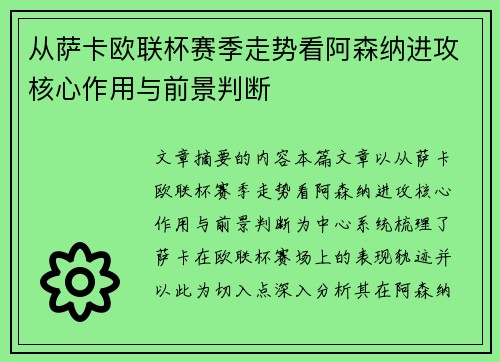从萨卡欧联杯赛季走势看阿森纳进攻核心作用与前景判断