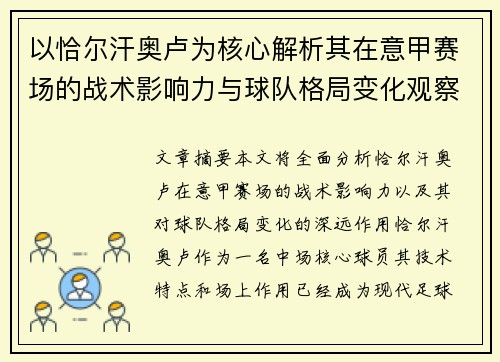 以恰尔汗奥卢为核心解析其在意甲赛场的战术影响力与球队格局变化观察 以恰尔汗奥卢为核心解析其在意甲赛场的战术影响力与球队格局变化观察