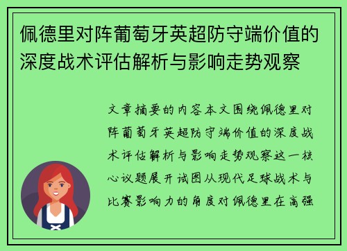 佩德里对阵葡萄牙英超防守端价值的深度战术评估解析与影响走势观察