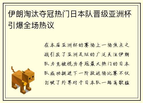 伊朗淘汰夺冠热门日本队晋级亚洲杯引爆全场热议