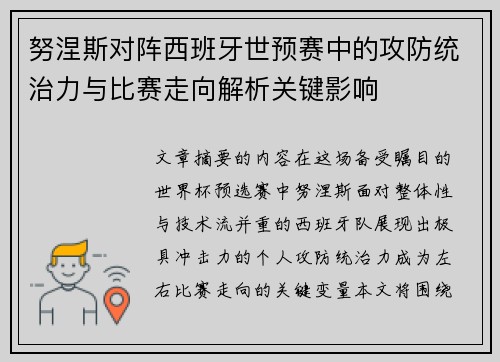 努涅斯对阵西班牙世预赛中的攻防统治力与比赛走向解析关键影响