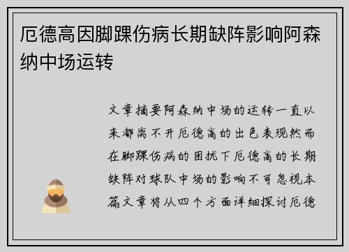 厄德高因脚踝伤病长期缺阵影响阿森纳中场运转