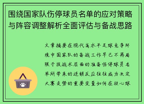 围绕国家队伤停球员名单的应对策略与阵容调整解析全面评估与备战思路