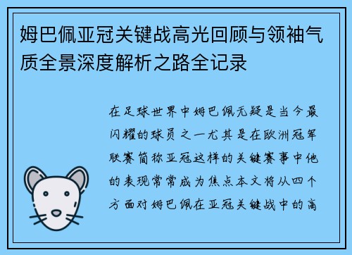 姆巴佩亚冠关键战高光回顾与领袖气质全景深度解析之路全记录