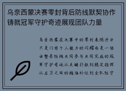 乌奈西蒙决赛零封背后防线默契协作铸就冠军守护奇迹展现团队力量